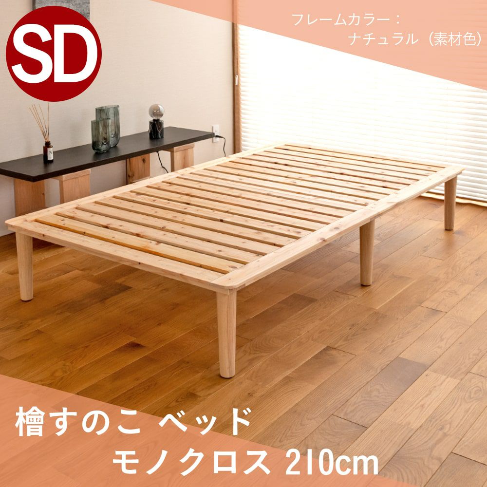 檜すのこベッド 「モノクロス 210cm」 シングルサイズ｜たたみのこうひん