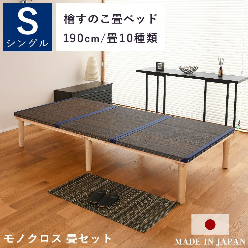 檜すのこ畳ベッド 「モノクロス 畳セット」 シングル｜たたみのこうひん