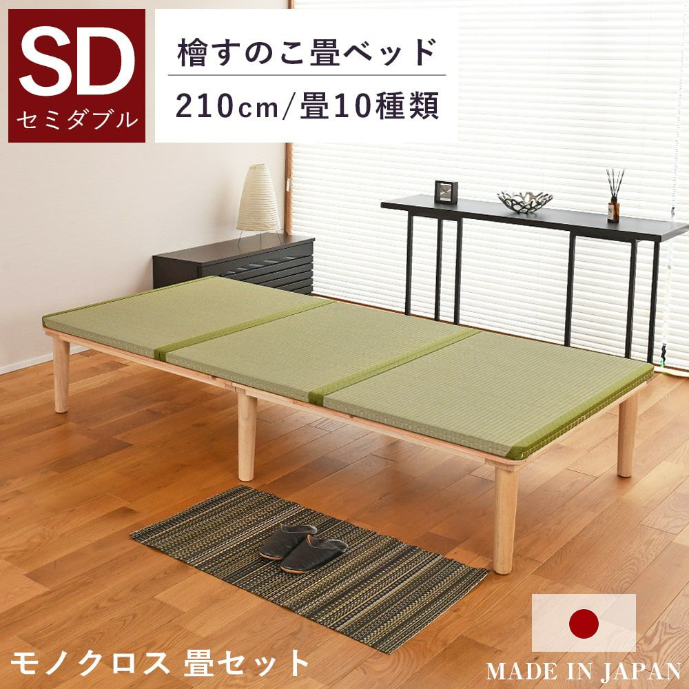 檜すのこベッド 「モノクロス 210cm」 セミダブルサイズ｜たたみのこうひん