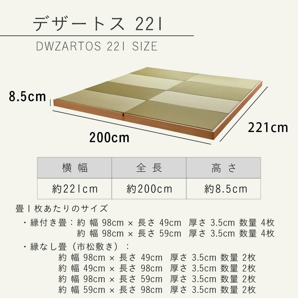 ロースタイル 畳小上がり デザートス221｜たたみのこうひん