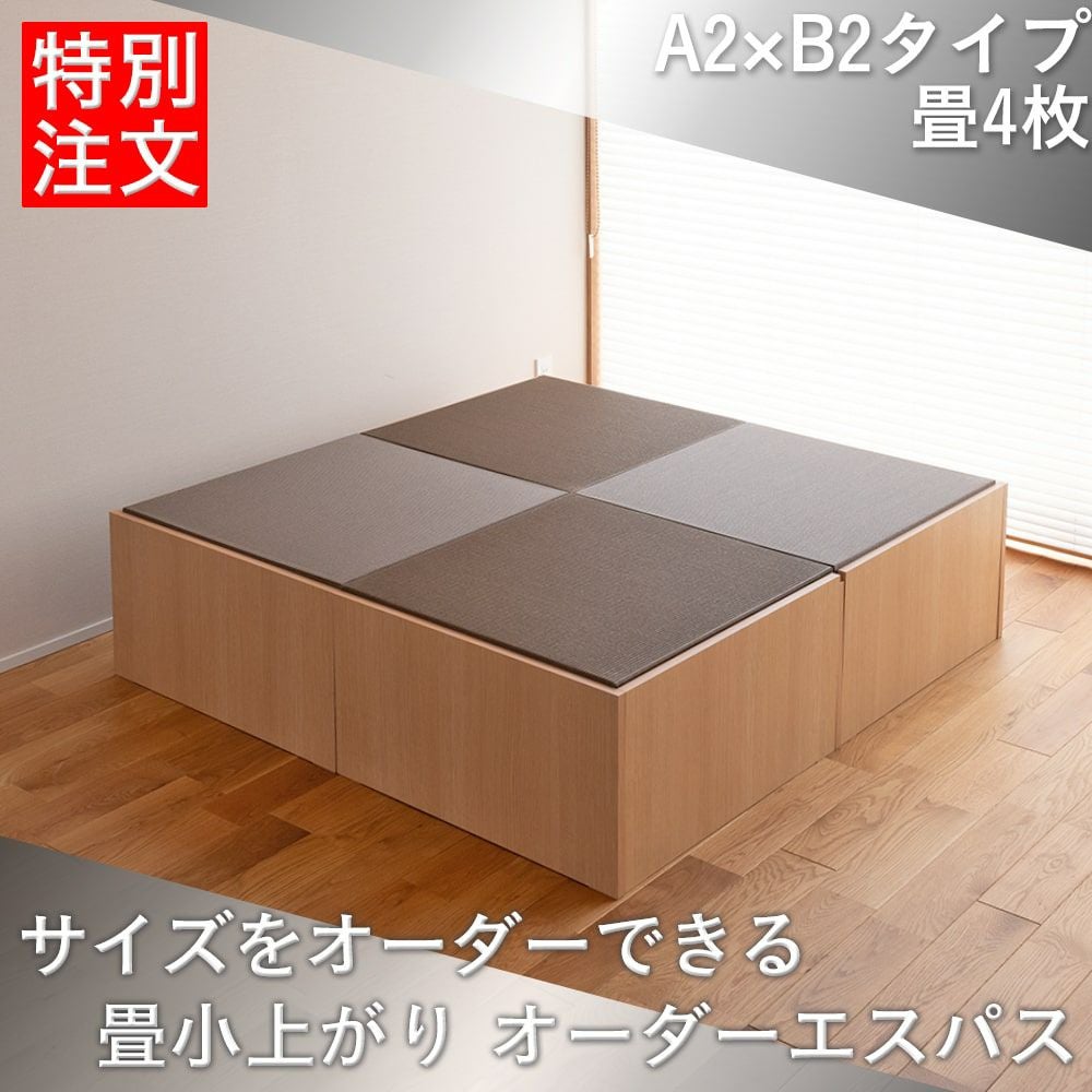 カスタムできる畳小上がり オーダーエスパス 2×2｜たたみのこうひん