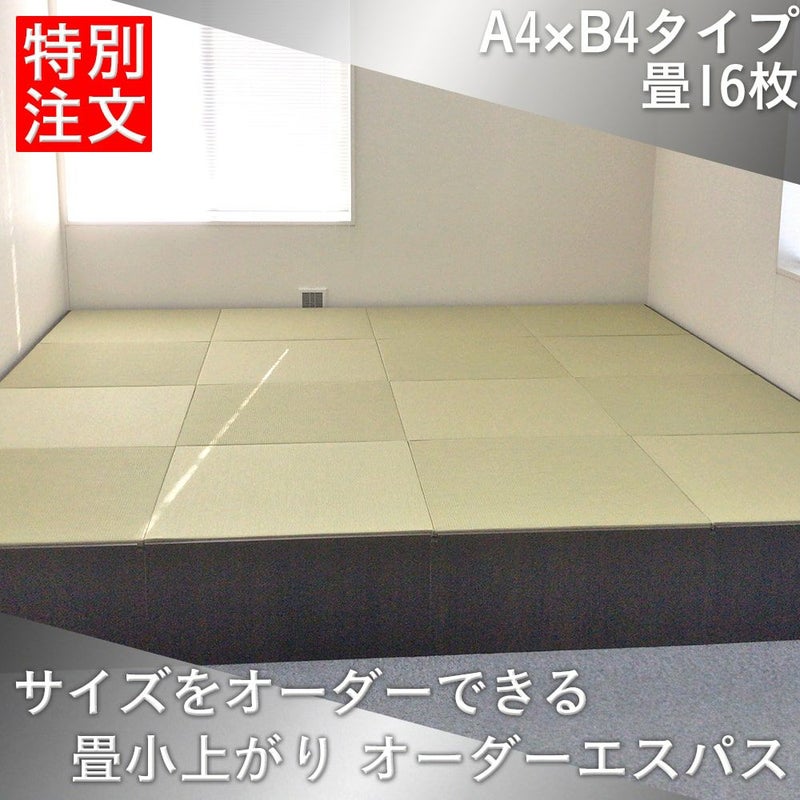 サイズオーダーできる畳小上がり「オーダーエスパス」4×4の設置イメージ