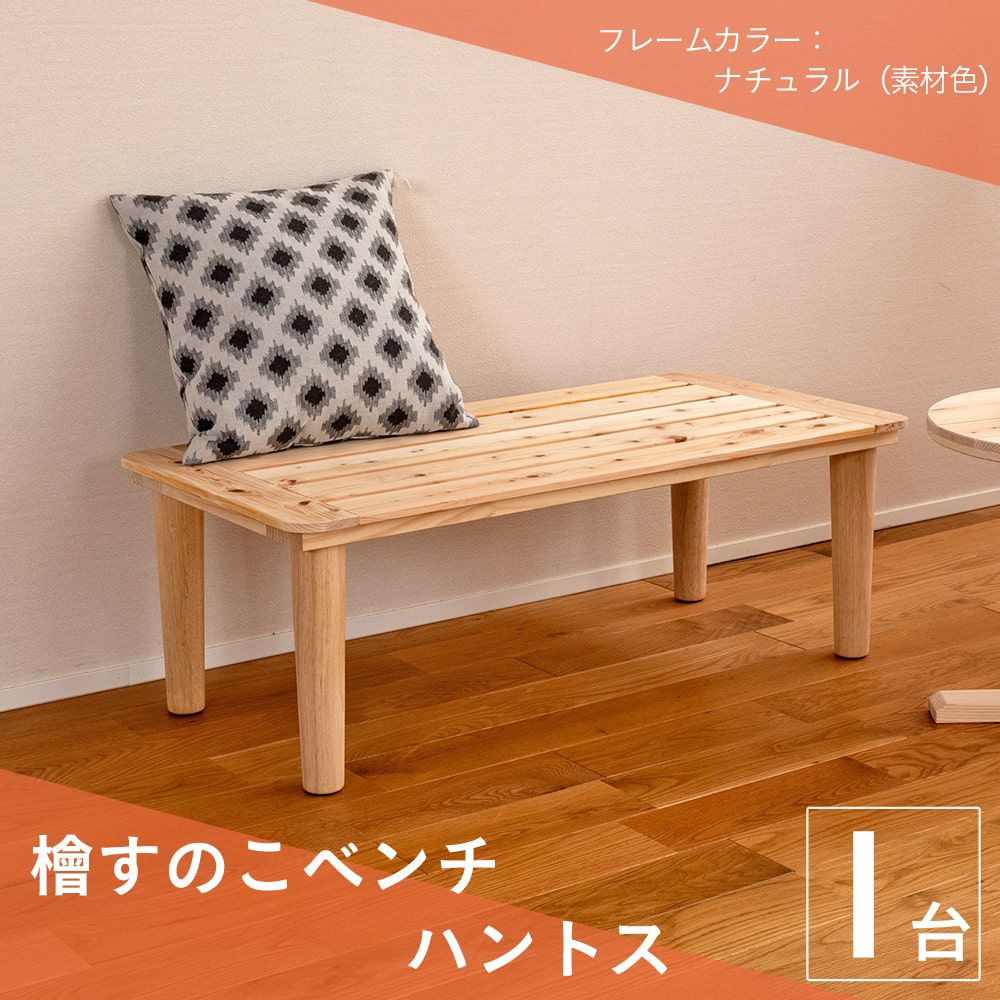 ひのきすのこベンチ 「アルク」 4台セット｜たたみのこうひん