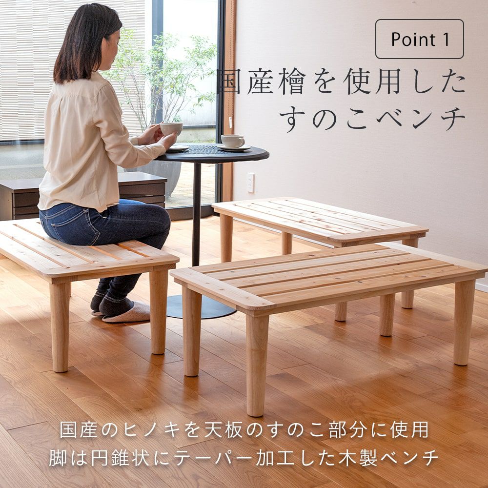 檜のベンチ83　天板は節無しで綺麗　脚は杉の丸太半切❕　リビング、食卓のベンチに 国産杉 ダイニングベンチ クルーズ89cm｜たたみのこうひん