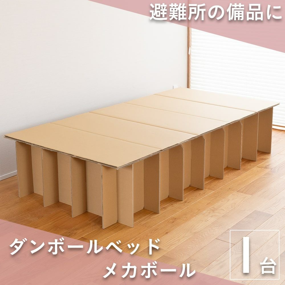 ダンボールベッド 「メカボール」 1台｜たたみのこうひん