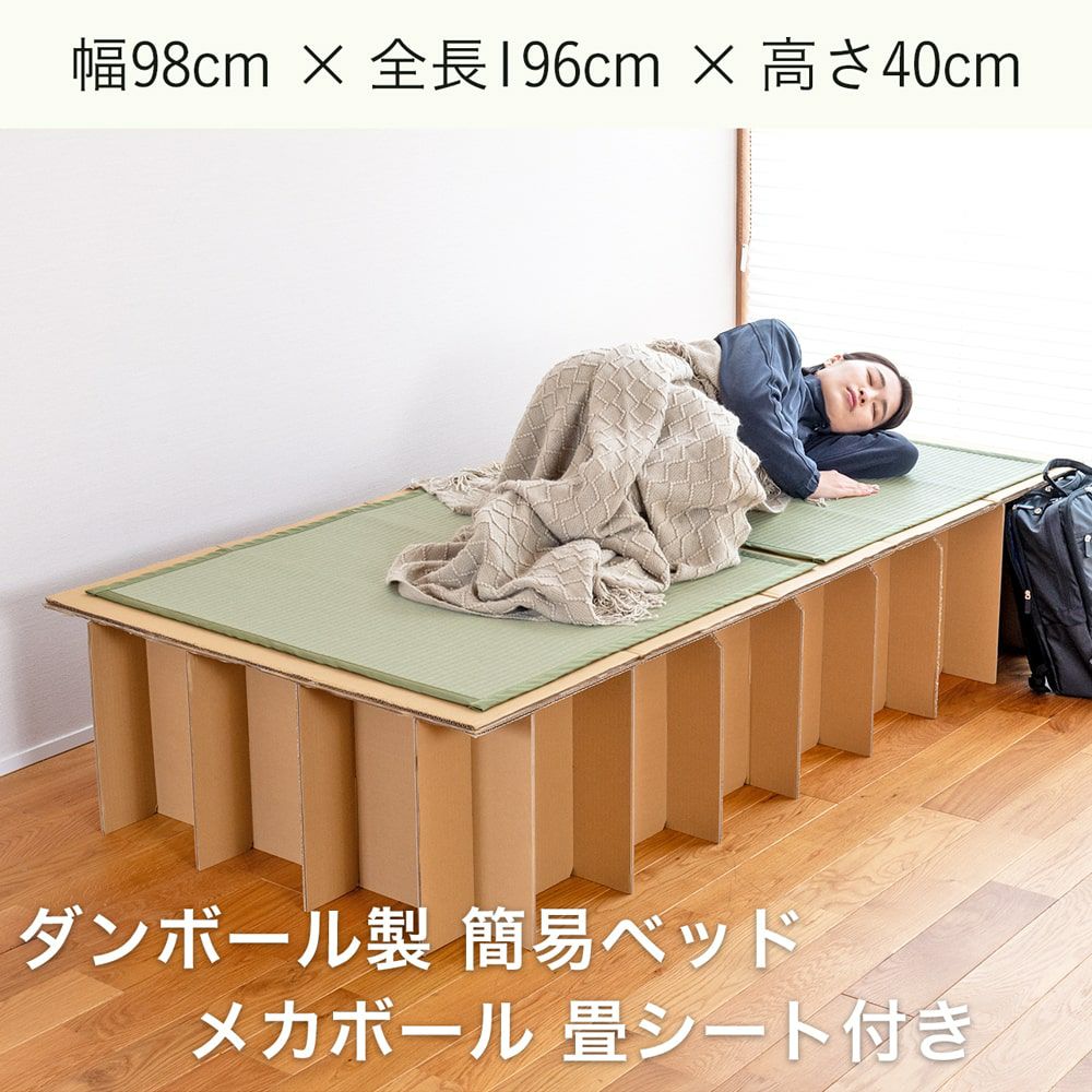 ダンボールベッド 「メカボール」 1台｜たたみのこうひん