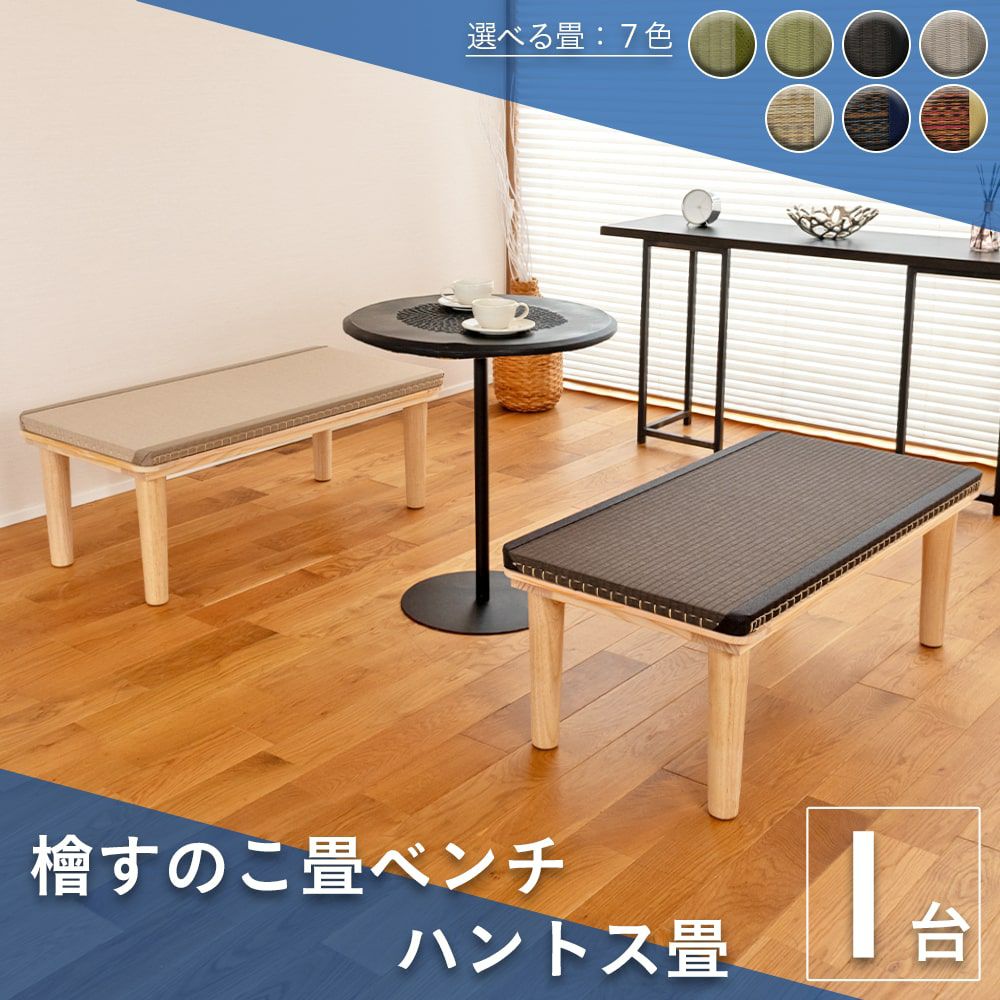 畳ベンチ｜工場直販の畳通販専門店 たたみのこうひん [公式]