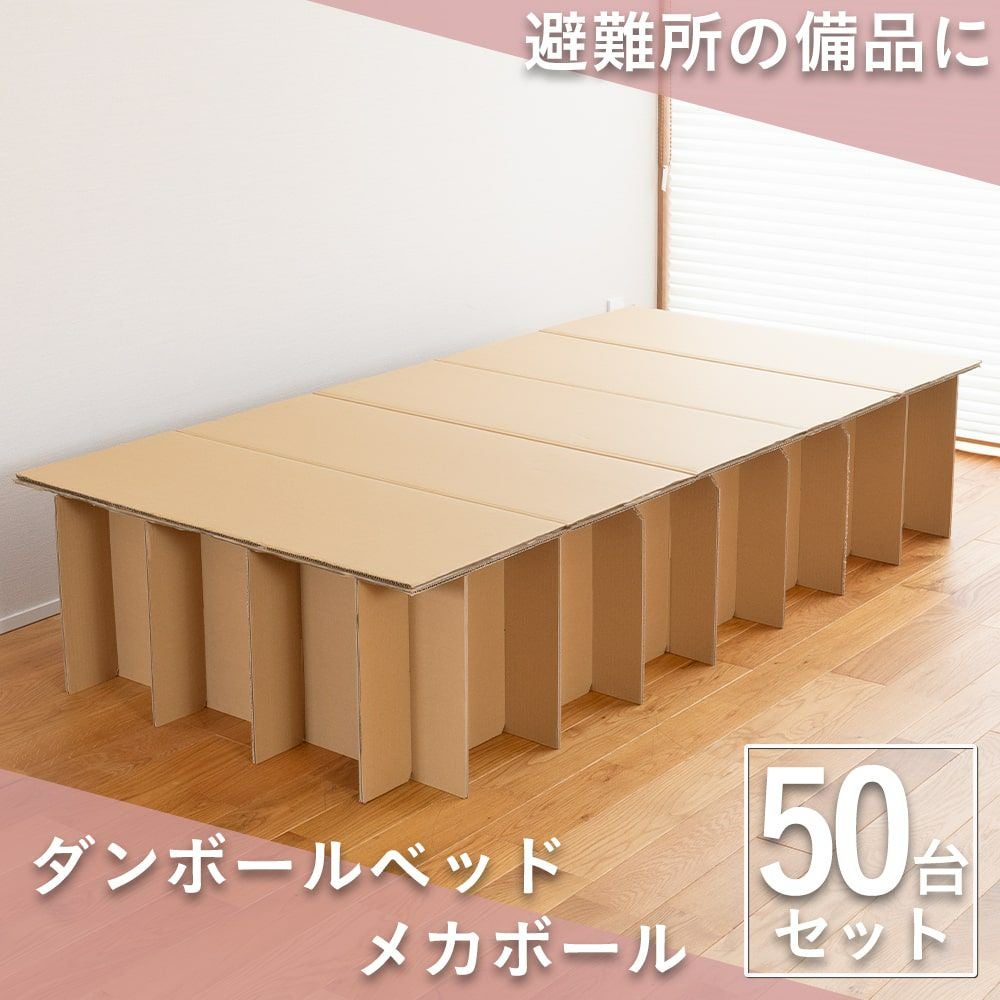 ダンボールベッド 「メカボール」 1台｜たたみのこうひん