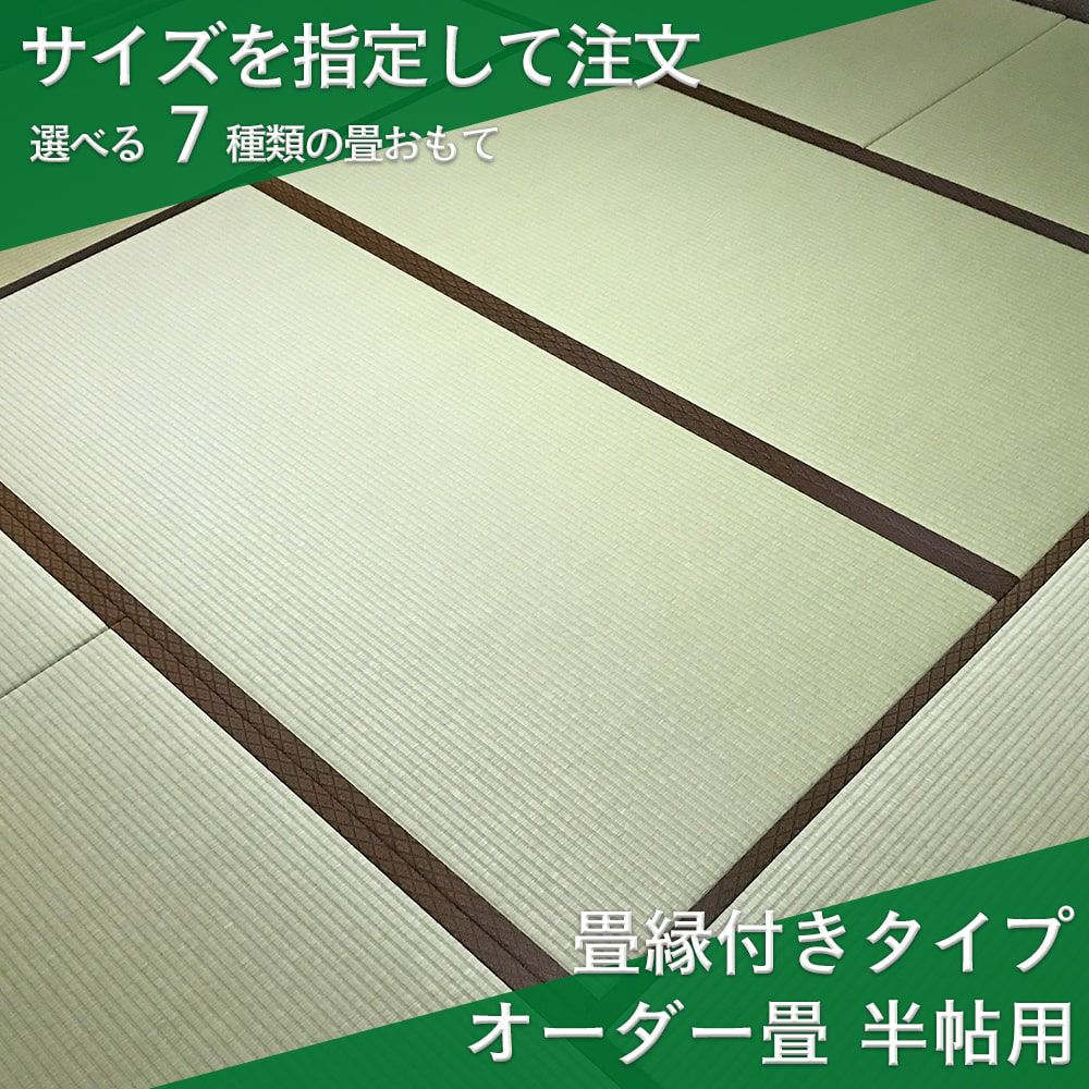 畳新品6枚 和紙】畳表替え6帖セット「椿」江戸間サイズ(1帖：89cm以下×178cm以下