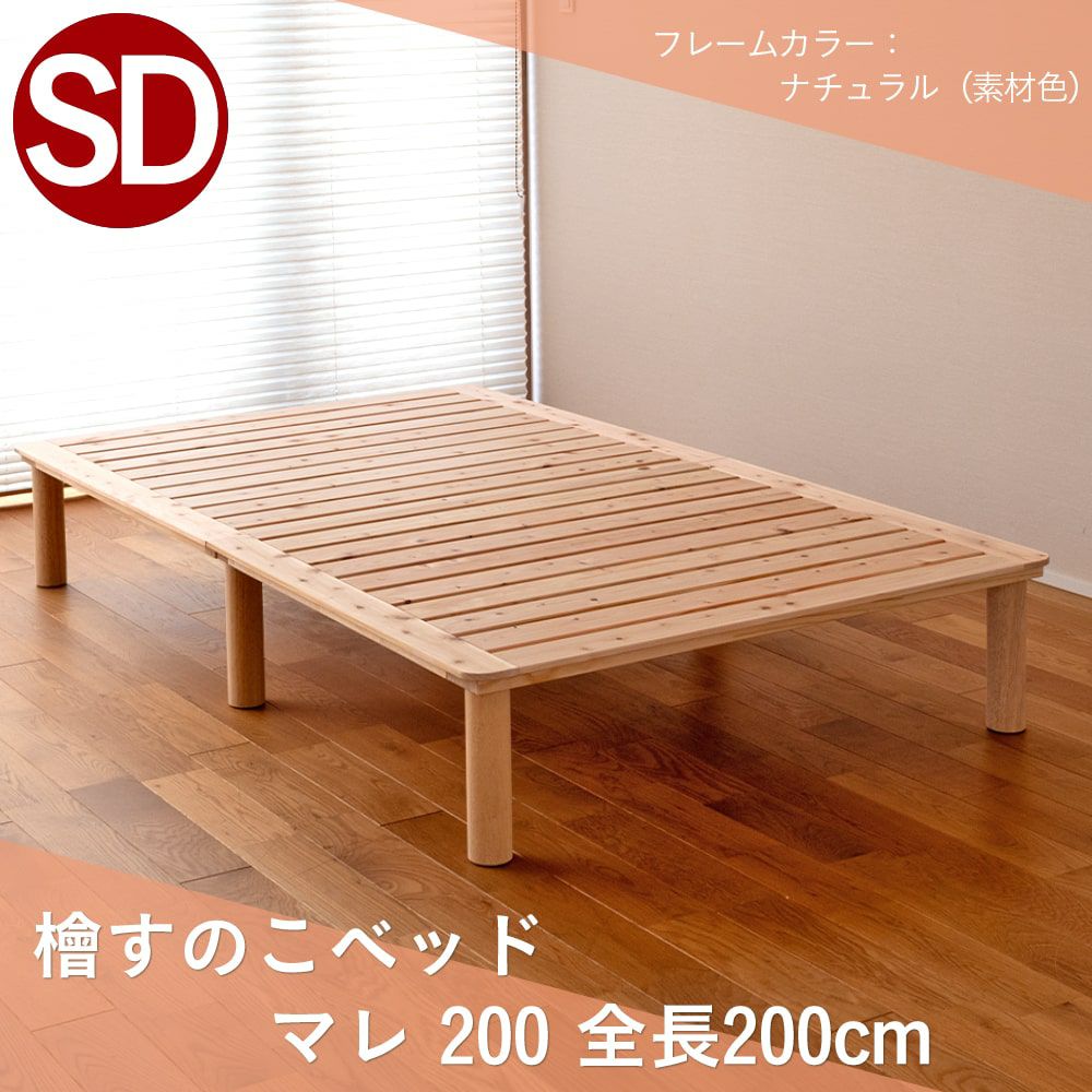 檜すのこベッド 「マレ」 セミダブルサイズ｜たたみのこうひん