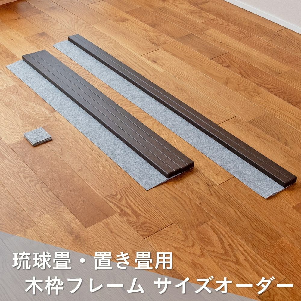 置き畳・琉球畳用木枠フレーム オーダーサイズ｜たたみのこうひん