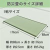 防災畳１帖のサイズ詳細