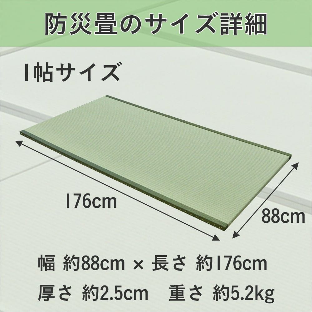 防災畳１帖のサイズ詳細