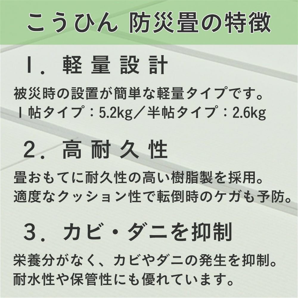 こうひん防災畳の特徴