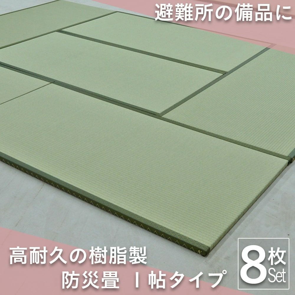 防災畳 4枚セット 縁付き1帖｜畳通販専門店 たたみのこうひん
