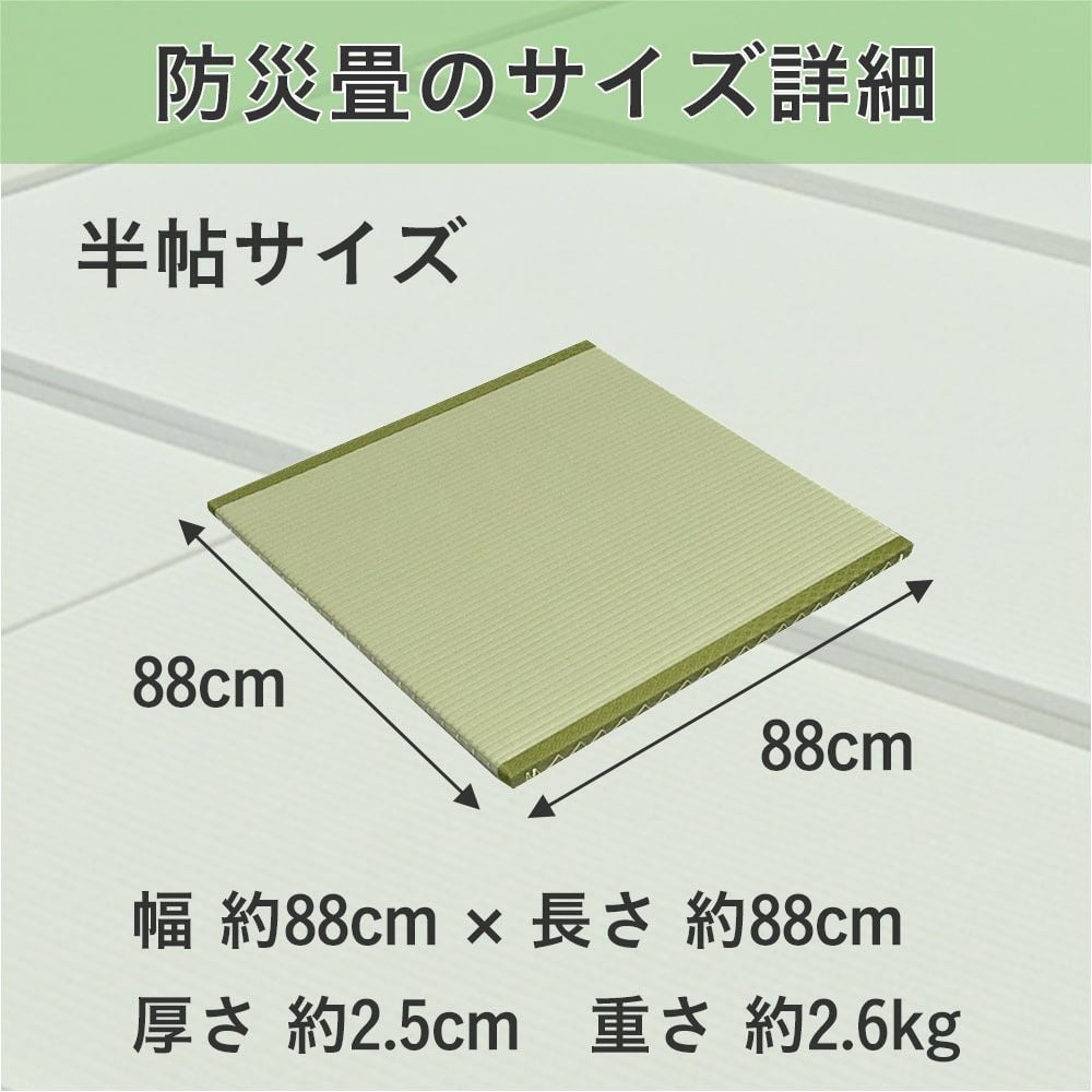 防災畳半帖のサイズ詳細