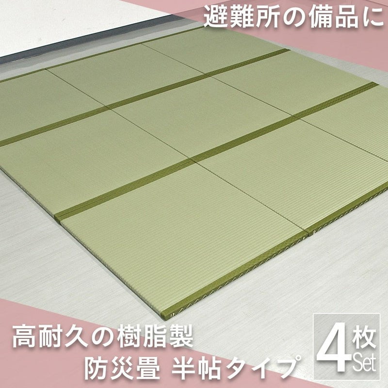 こうひん防災畳半帖サイズの使用イメージ