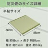 防災畳半帖のサイズ詳細