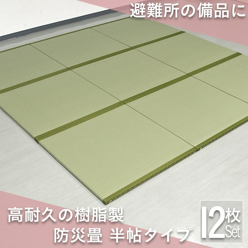 防災畳 12枚セット 縁付き半帖｜畳通販専門店 たたみのこうひん