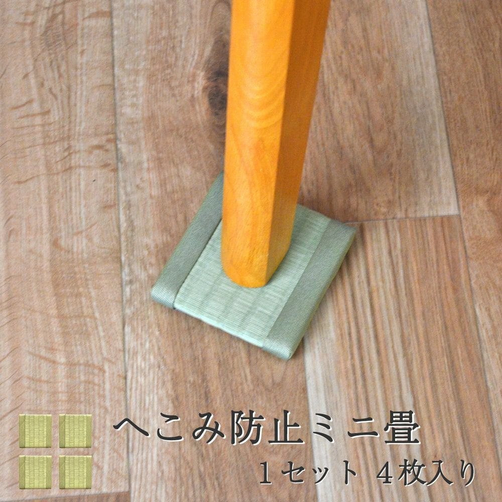 畳のへこみ防止ミニ畳10cm角×4枚｜たたみのこうひん