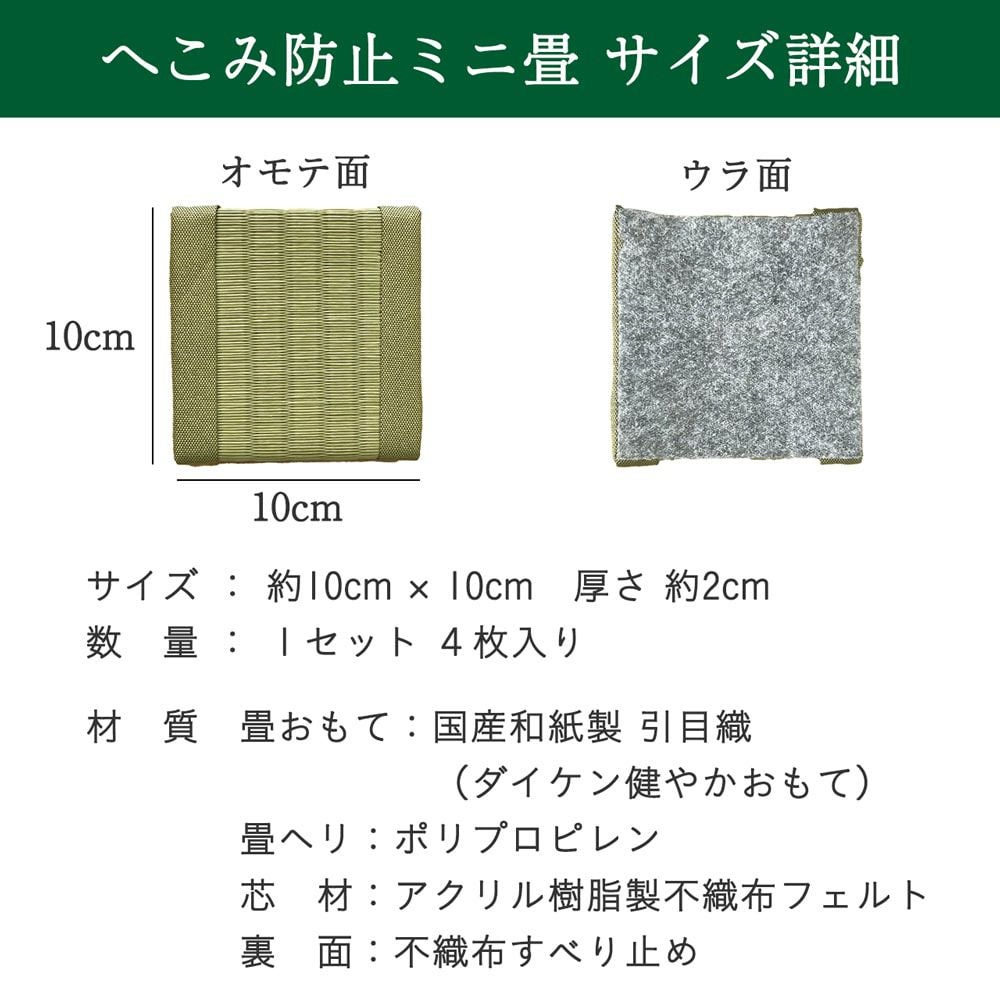 畳のへこみ防止ミニ畳10cm角×4枚｜たたみのこうひん
