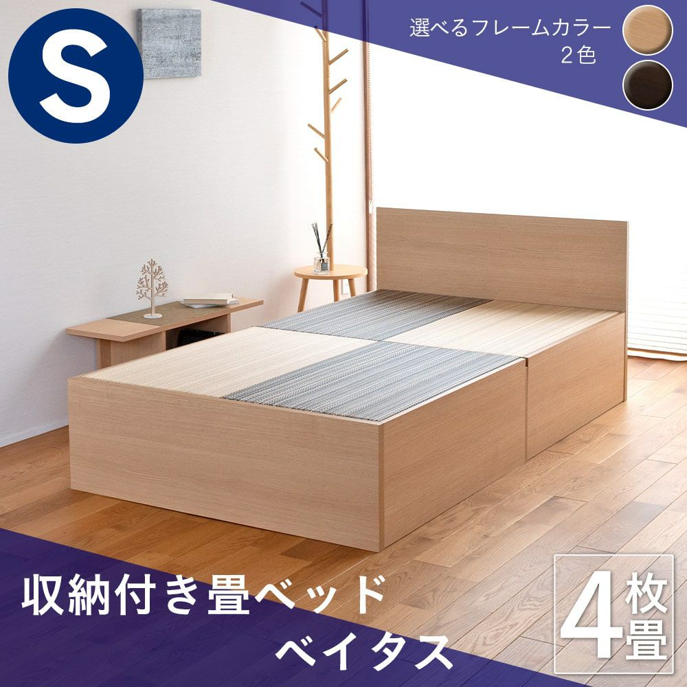 収納付き畳ベッド ベイタス シングルサイズ｜たたみのこうひん