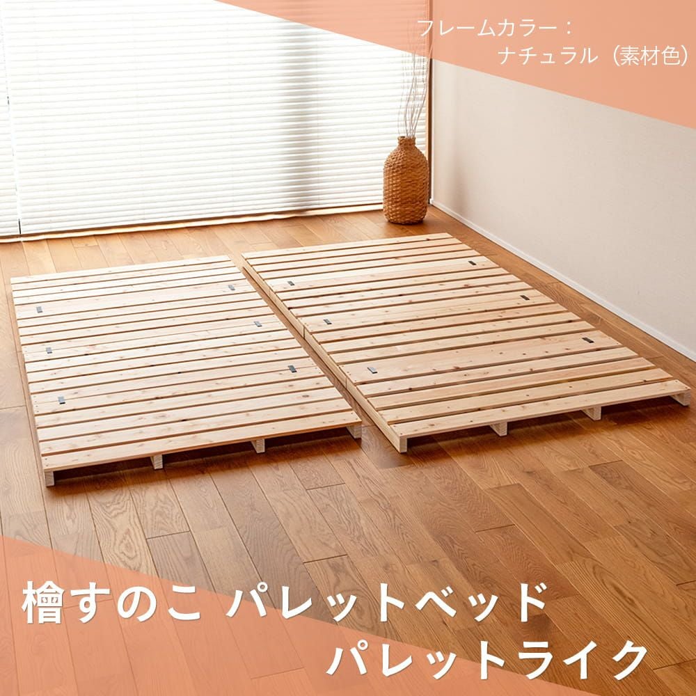 檜すのこパレットベッド 「パレットライク」｜たたみのこうひん