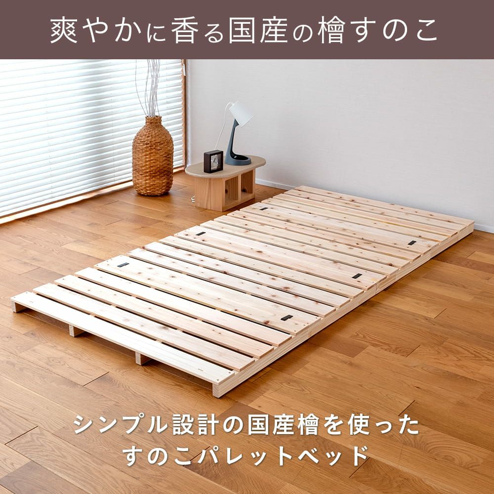 檜すのこパレットベッド 「パレットライク」｜たたみのこうひん