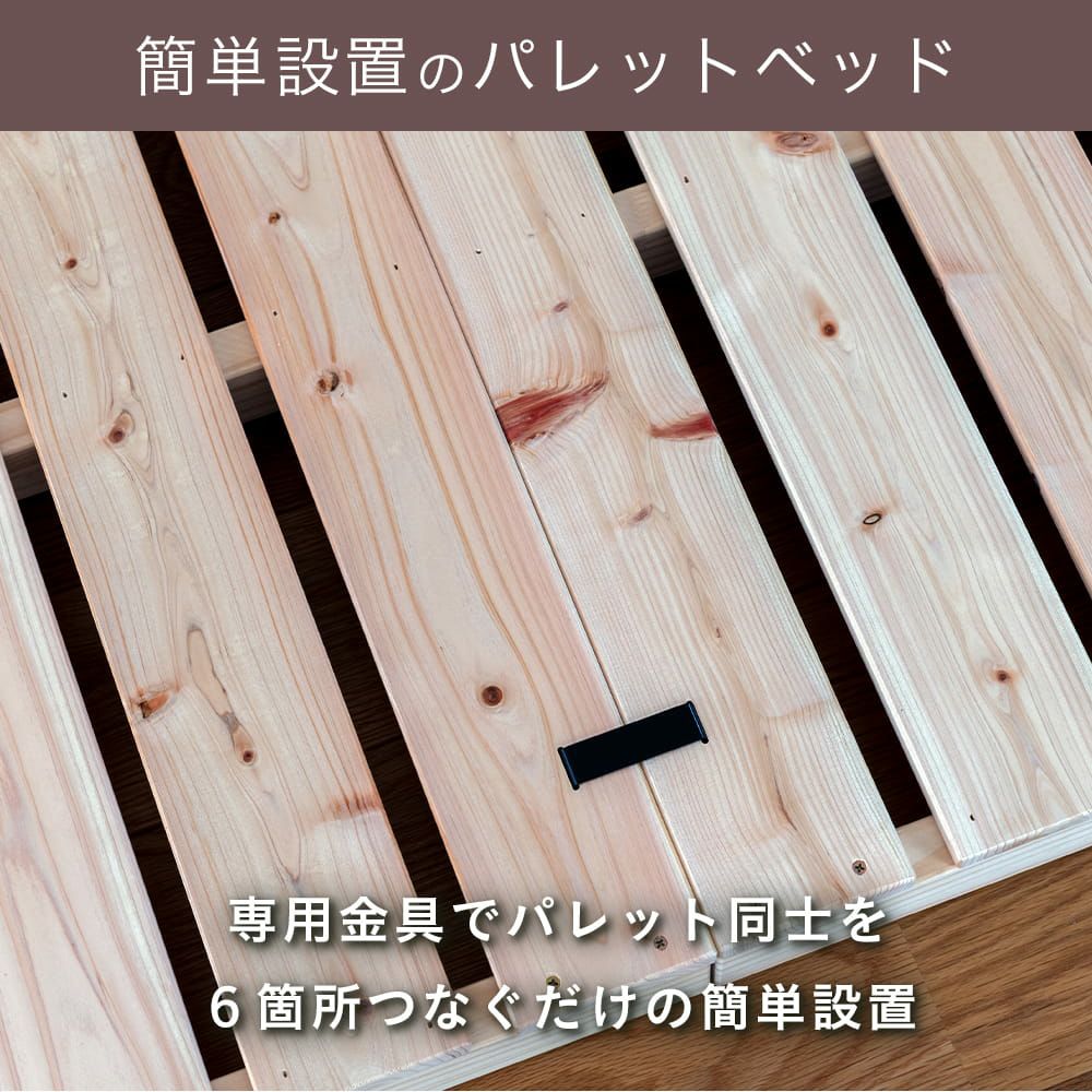 檜すのこ パレットベッド「パレットライク」接続部
