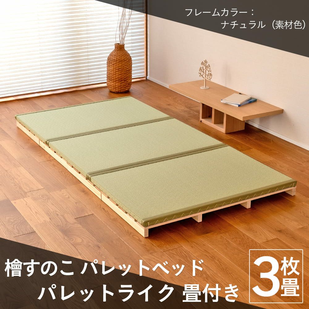 檜すのこ畳パレットベッド パレットライク畳付きの使用イメージ