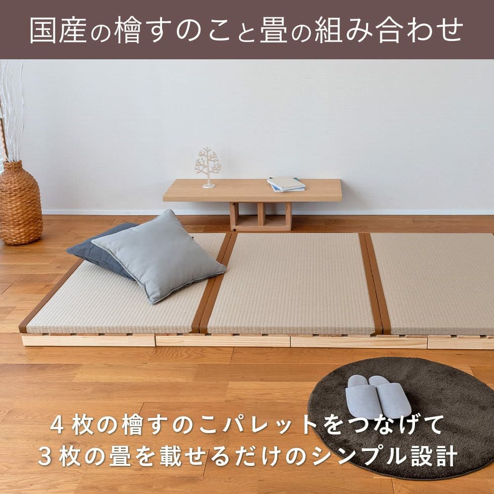 檜すのこ畳パレットベッド パレットライク畳付きの使用イメージ