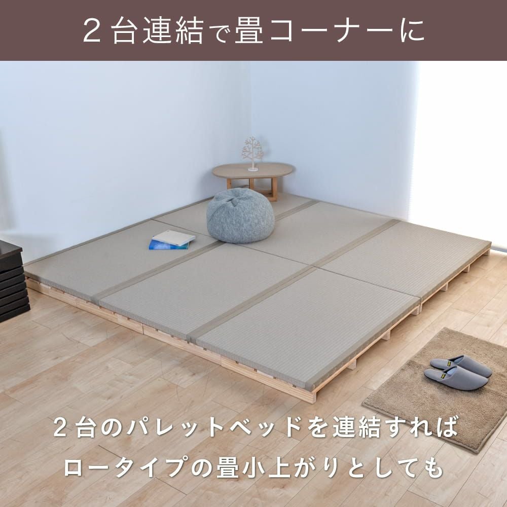 檜すのこ畳パレットベッド パレットライク畳付きを2台連結させた畳小上がりとしての使用イメージ