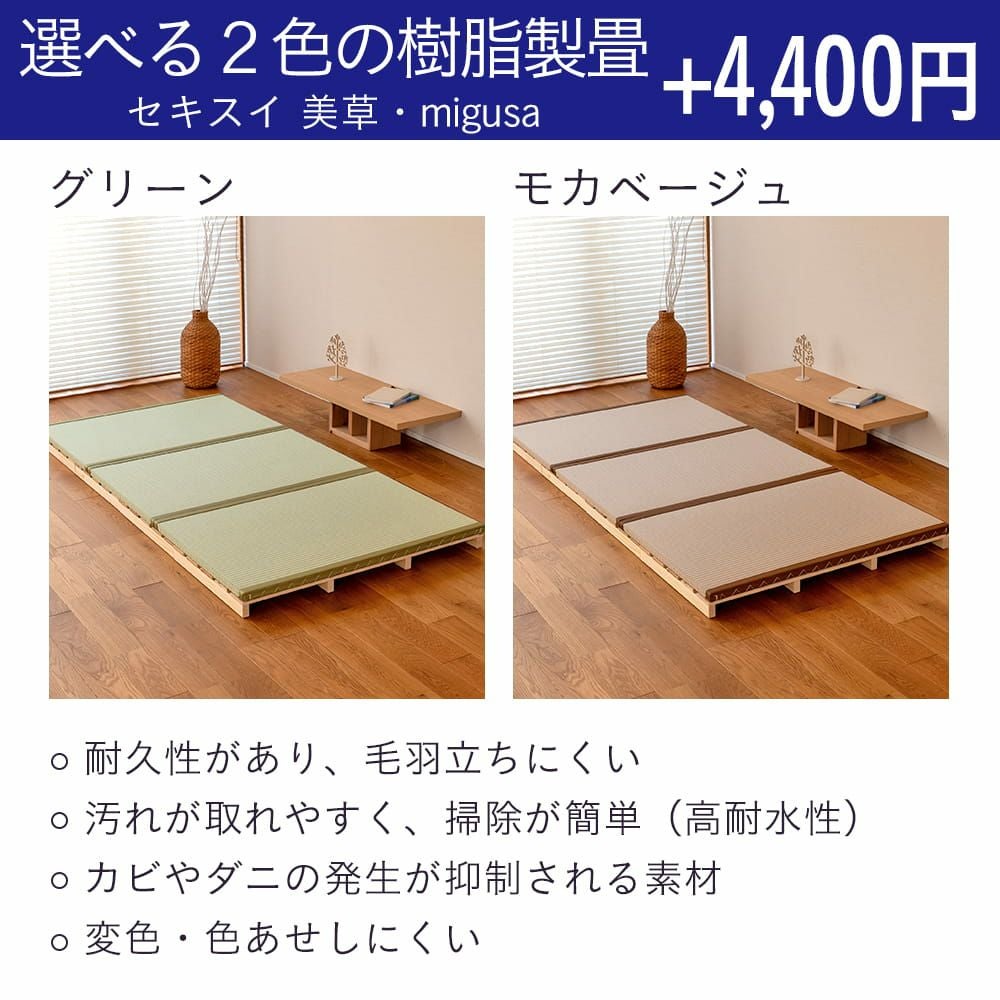 ロータイプ畳ベッド 「セリエ」 シングルサイズ｜たたみのこうひん