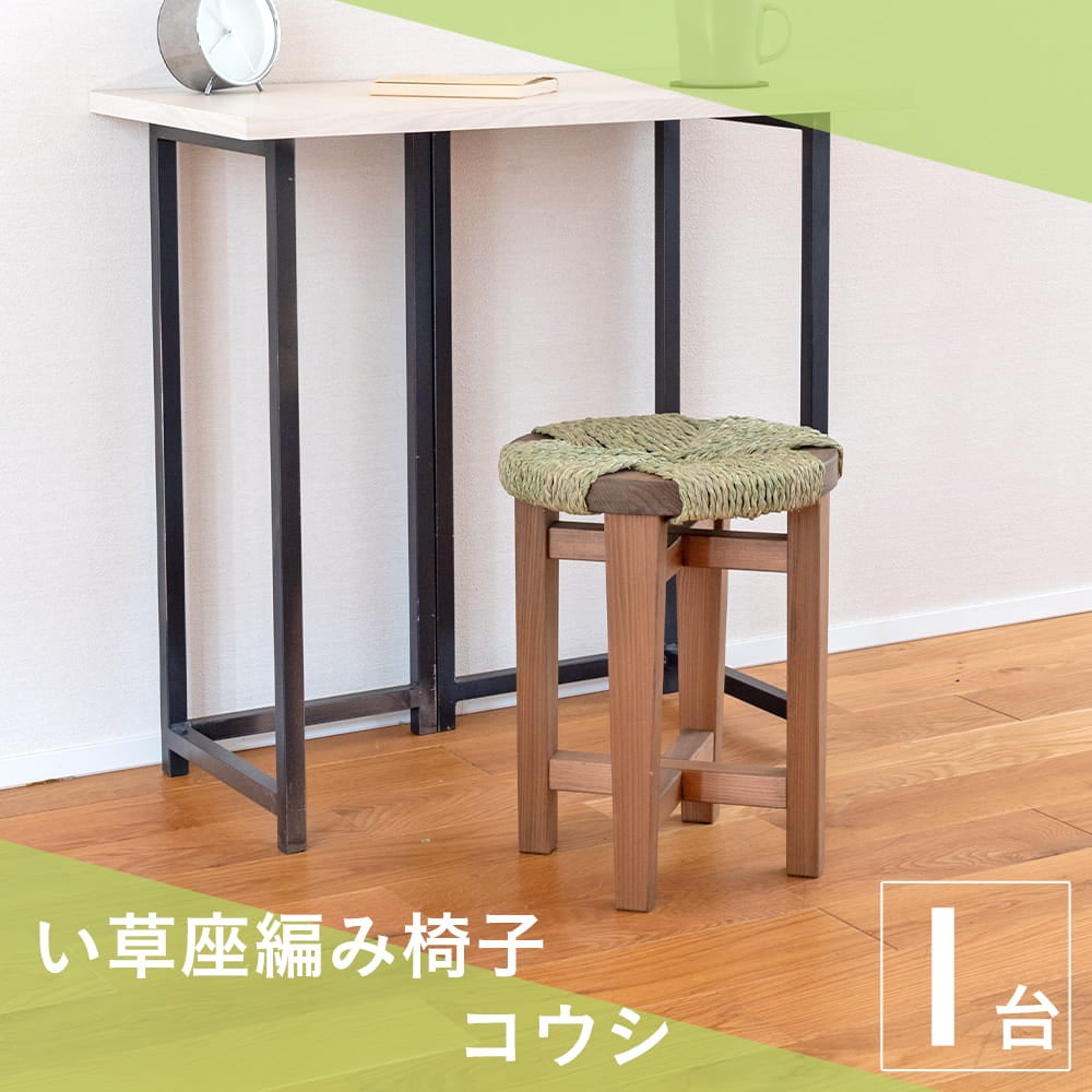 い草座編み椅子「コウシ」丸形