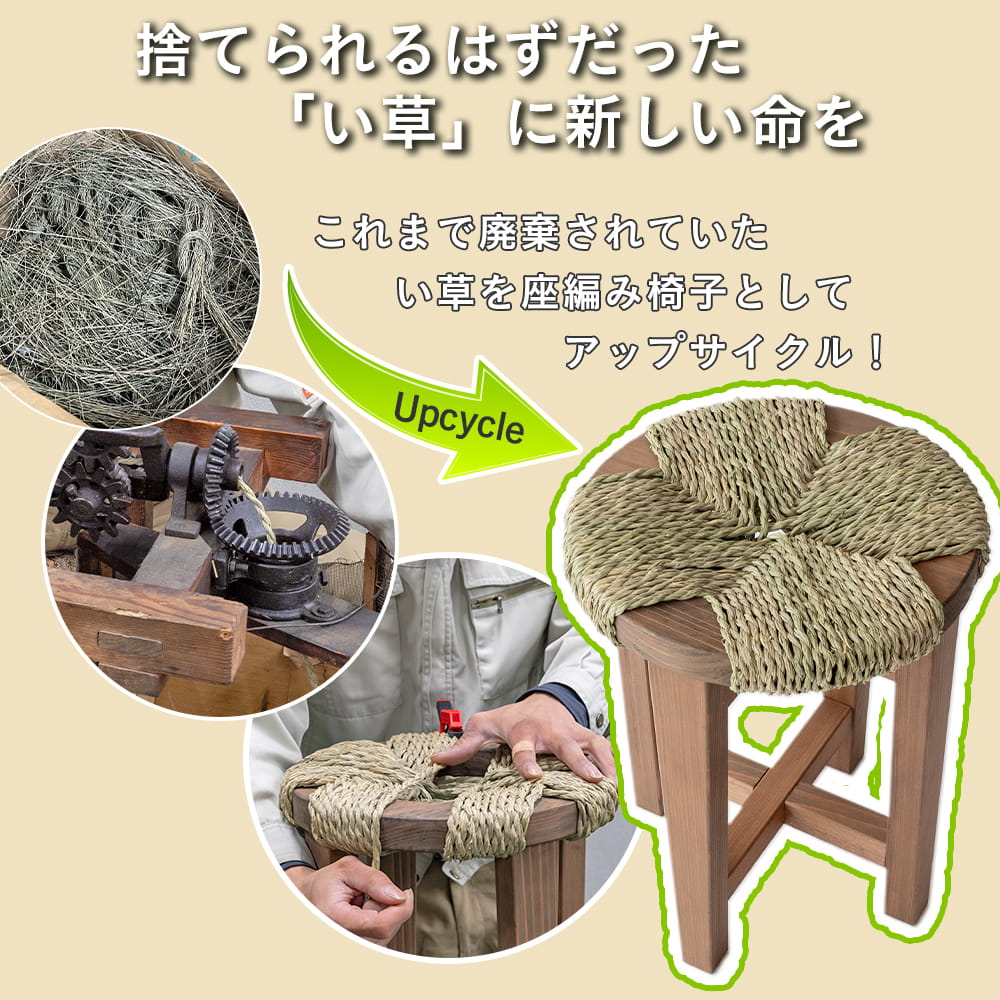 廃棄予定のい草をアップサイクルしたい草製座編み椅子