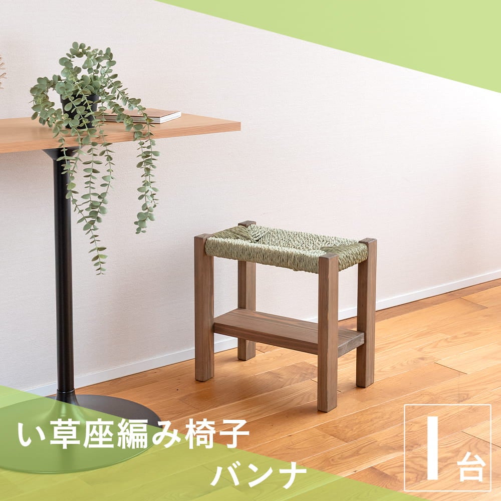 とちの木 畳スツール 畳付イス ① 【公式通販】