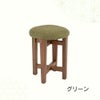 木製丸椅子・スツール「ライオ」のグリーンの画像