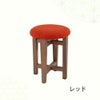 木製丸椅子・スツール「ライオ」のレッドの画像
