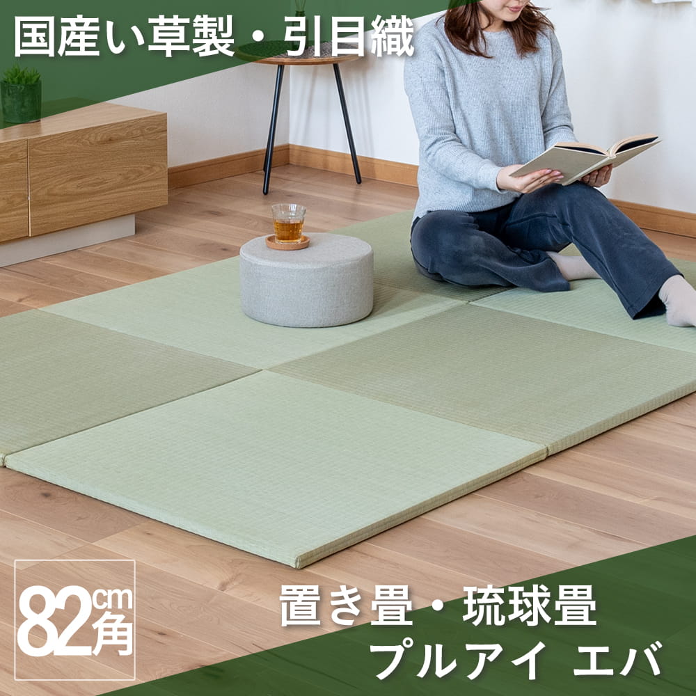 熊本県八代産国産い草引目織の畳おもてを使った琉球畳・置き畳「プルアイ エバ」