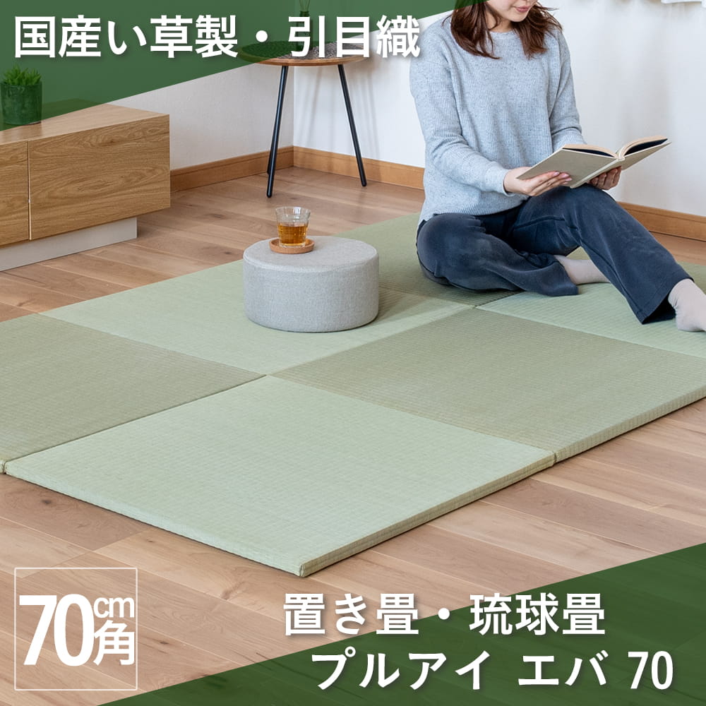 熊本県八代産国産い草引目織の畳おもてを使った琉球畳・置き畳「プルアイ エバ70」