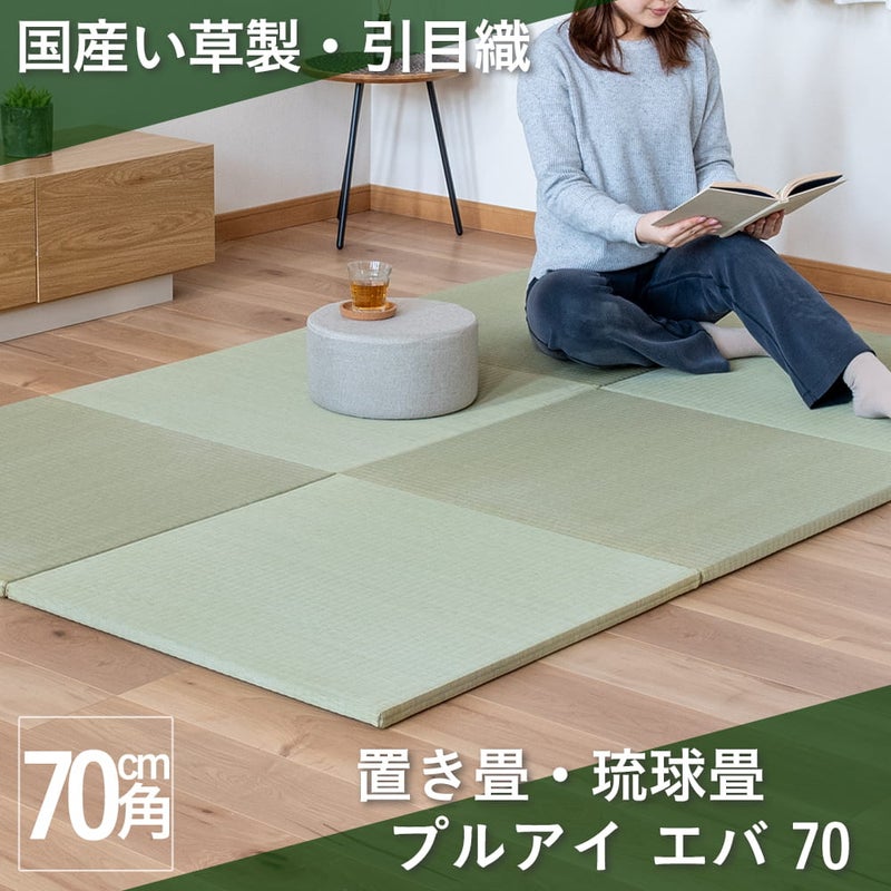 熊本県八代産国産い草引目織の畳おもてを使った琉球畳・置き畳「プルアイ エバ70」