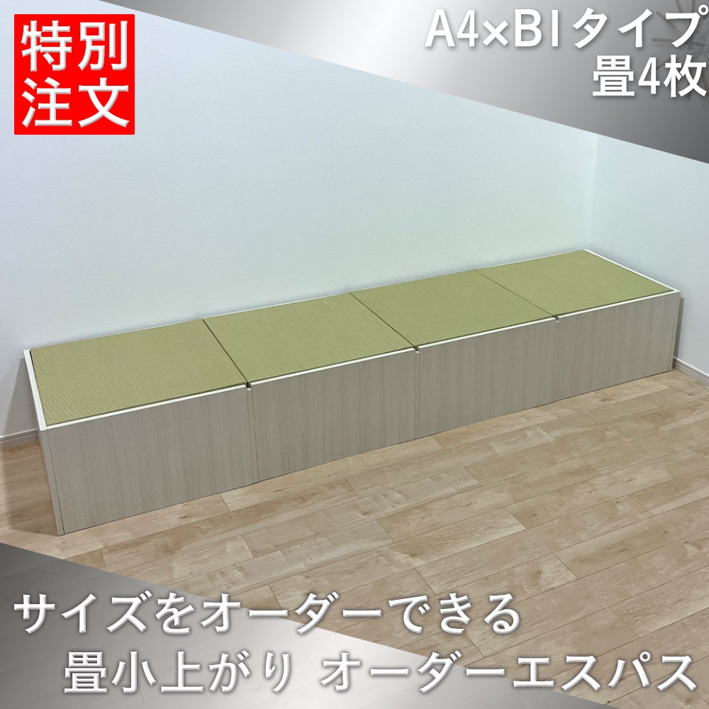 オーダーエスパス A4×B1 収納BOX4個タイプ