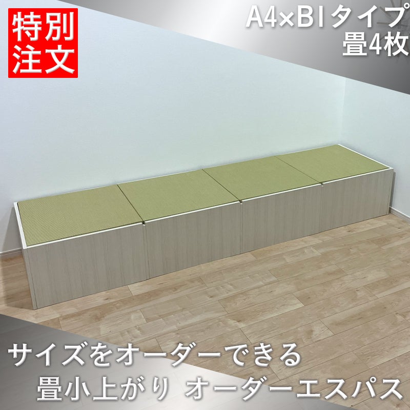 オーダーエスパス A4×B1 収納BOX4個タイプ